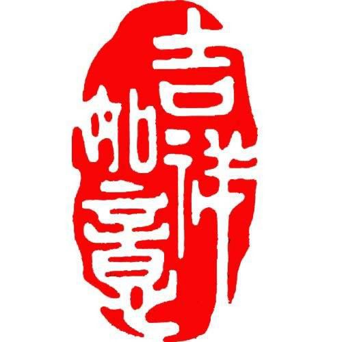 闲章成品闲章篆刻印章石料书法书画闲章书法章藏书引章 吉祥如意