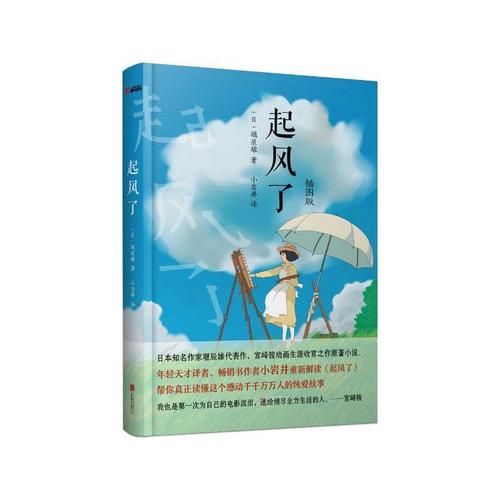 起风了(插图版)(日)崛辰雄著;小岩井译