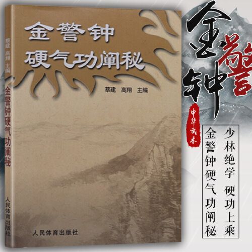 【四季好书 可开票】金警钟硬气功阐秘 气功书籍铁头功武林秘籍武功