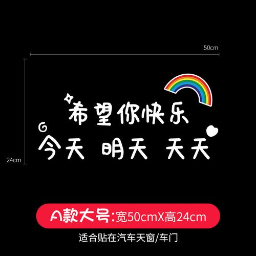 ju) a款大号*希望你快乐(适用车门/天窗)