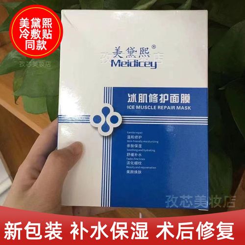 美黛熙医用冷敷贴术后晒后斑后敏感修复补水保湿淡斑袪痘学生孕妇