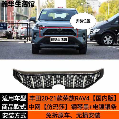 适用于20-21款丰田荣放rav4中网改装专用玛莎款中网格栅前脸装饰