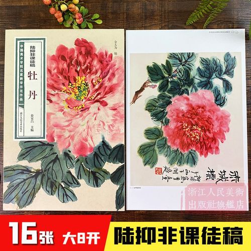 陆抑非课徒稿牡丹 中国美术学院名家教学示范作品大8开高清写生创作