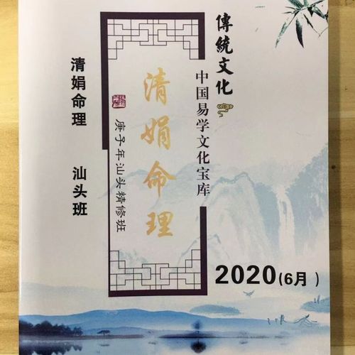 杨清娟-清娟命理2020年01 汕头班(6月)易山主编著,精品书籍