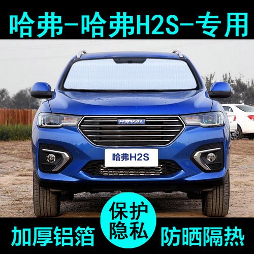 长城哈弗h2s哈佛遮阳帘汽车遮阳挡防晒隔热遮阳板车窗侧窗前档风