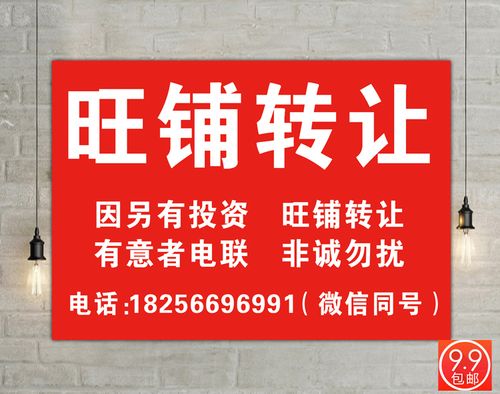 店铺转让广告店面转让 门面出租海报贴画旺铺出招租铺转让广告纸