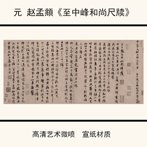 元 赵孟頫《至中峰和尚尺牍》微喷高清复制书法字帖宣纸绢布画心