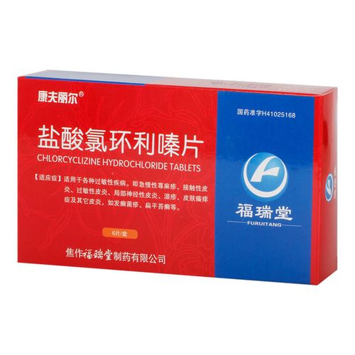 康夫丽尔 盐酸氯环利嗪片 25mg*6片/盒 急慢性荨麻疹,接触性过敏性