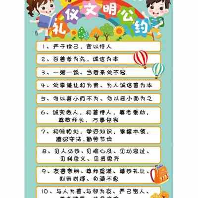 学生礼仪文明公约教室布置墙面贴纸装饰小学班级文化建设墙壁贴