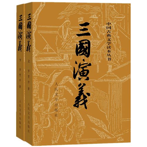 正版 三国演义(上下)人民文学出版社 罗贯中著 三国演义青少年版正版