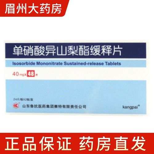 kangpai/康牌 单硝酸异山梨酯缓释片 40mg*48片/盒 冠心病的长期治疗.