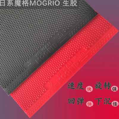 日系mogrio魔格天鹅s6生胶套胶乒乓球生胶胶皮 进攻型生胶tsp胶皮
