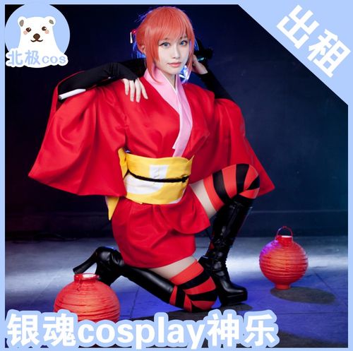 北极cosplay服装出租 银魂 吉原神乐cos服 短款红色和服 女浴衣