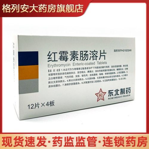 东北制药 红霉素肠溶片 0.125g*12片*4板/盒 北制药 红霉素肠溶片 0.