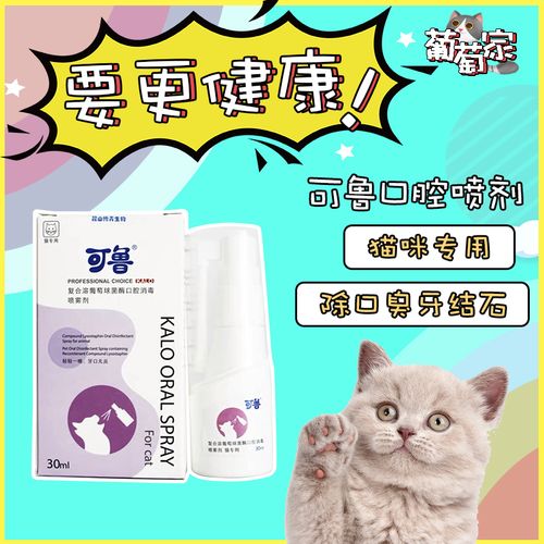 葡萄家% 口腔喷剂 猫咪专用 牙结石可鲁复合溶菌酶口腔喷剂