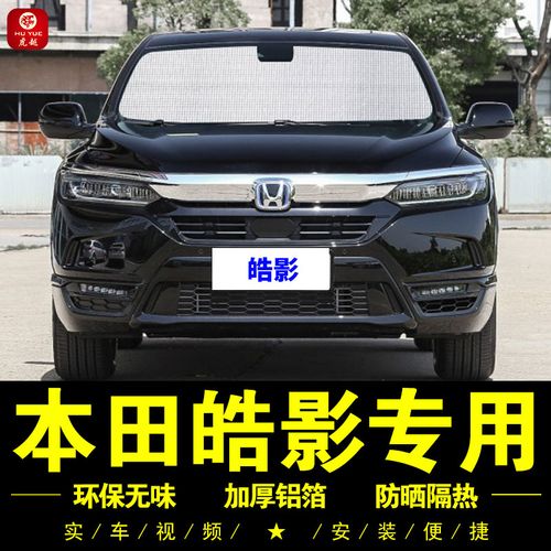 广汽本田皓影专用遮阳帘车侧窗帘汽车遮阳挡伞前档