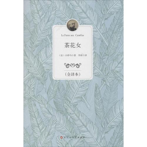 正版 茶花女全译本 (法)小仲马(dumas,a.