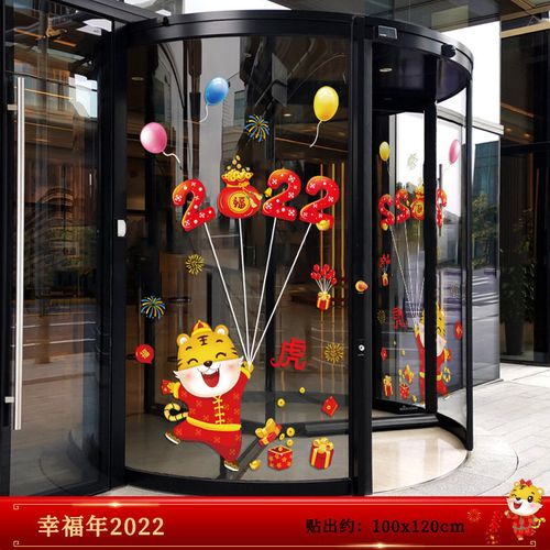 品墙贴商用旋转门场景布置门贴新年氛围玻璃贴纸自粘 幸福年2022x2 大