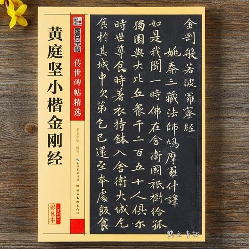 小楷黄庭坚金刚经碑帖墨点彩色本第四辑附简体旁注毛笔字帖【5月31日