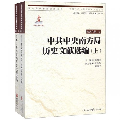 中共中央南方局历史文献选编(上下)/中国抗战大后方历史文化丛书 博库