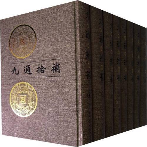正版包邮 九通拾补(全八册)北京图书馆出版社书籍