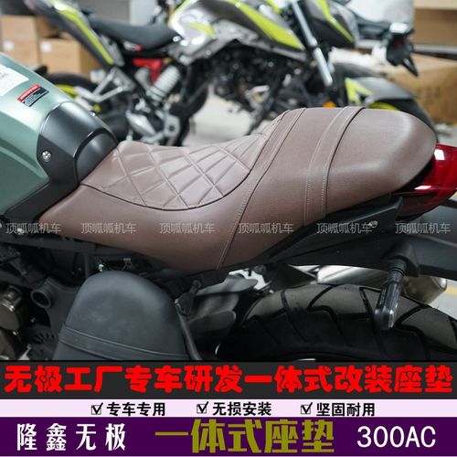 无极300ac改装一体式座垫lx300-6c坐垫复古前后一体式摩托车改装