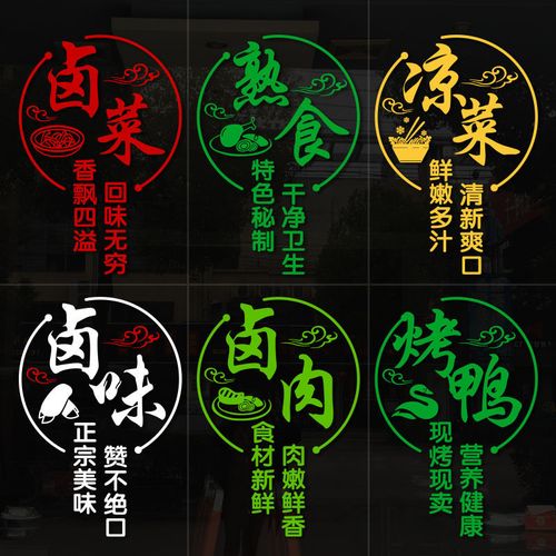 创意卤菜凉菜卤味卤肉烤鸭熟食店玻璃门贴纸广告海报装饰橱窗贴画