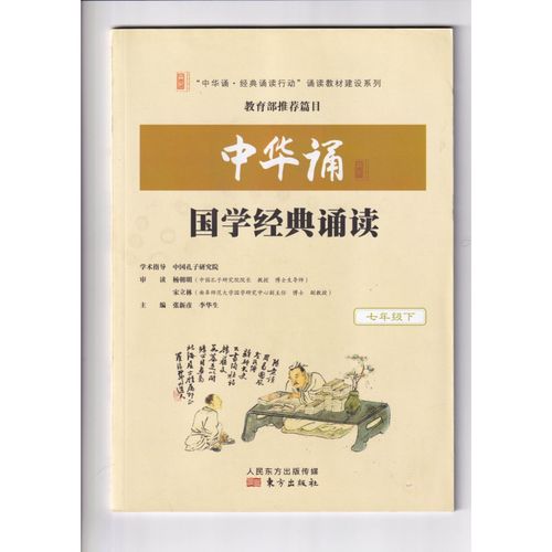 2019正版初中中华诵·国学经典诵读七年级下册大本