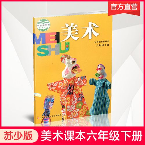 小学美术课本教材学生用书小学教美术六年级下册苏教版六年级下册江苏