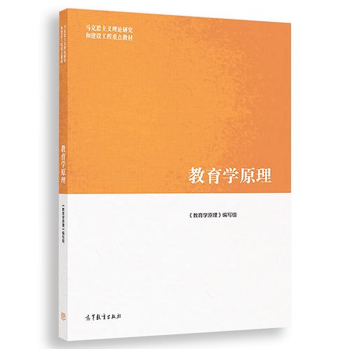 正版 教育学原理 高等教育出版社 马克思主义理论研究和建设工程重点