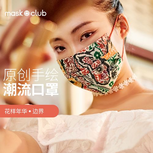 maskclub时尚口罩潮流一次性防护独立包装花样年华