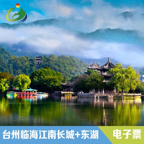 [江南长城-江南长城 东湖 紫阳古街]临海江南长城门票含东湖紫阳古街
