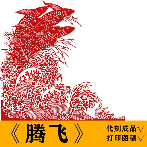 腾飞鱼剪纸底稿图案手工刻纸图样模板学生作品中国风礼品装饰素材