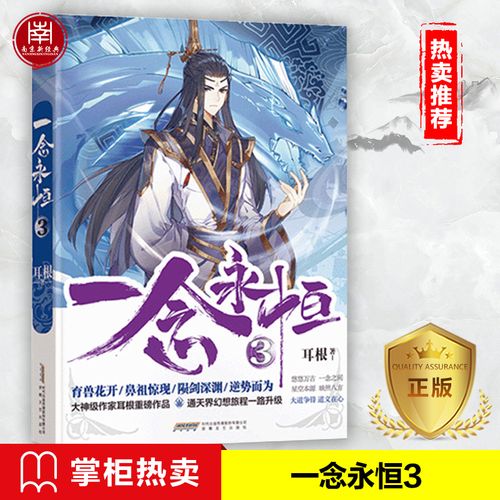正版现货 一念永恒3 耳根继仙逆求魔我欲封天之后又一力作 武侠玄幻