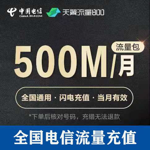 吉林电信流量充值 500m 全国通用 手机流量包 当月有效 自动充值