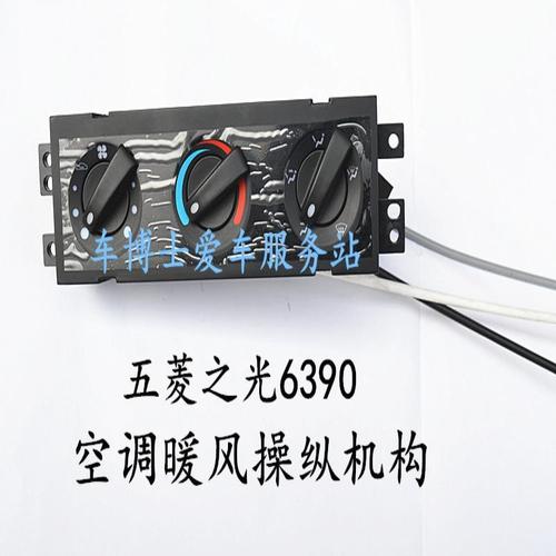 汽车空调零配件 新五菱之光6390 空调 面板控制器 暖风开关 其他【1月