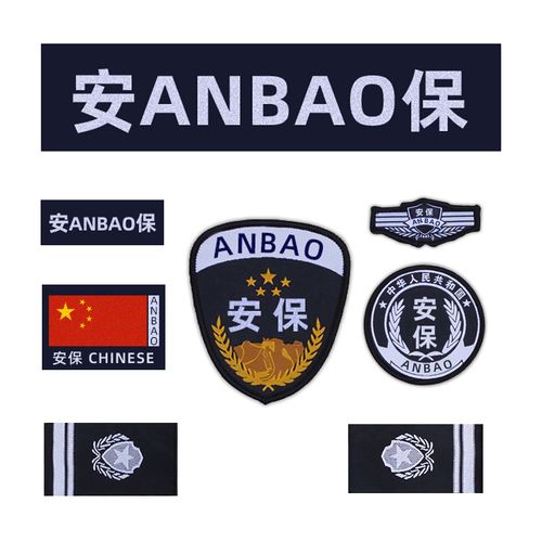 佳妍尚保安服标志配件 全套安保特保特训服保安作训服标志魔术贴标识