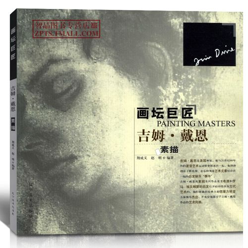 吉姆戴恩素描画坛巨匠 世界名家画册经典作品赏析临摹教材经典素描