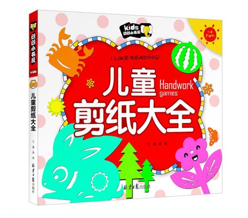 启蒙手脑并用畅销书前教育亲子diy游戏儿童书籍 3-6岁 幼儿小手工剪纸