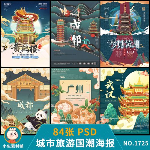 城市旅游地标建筑地方风味特色国潮插画景点旅行社海报psd素材图