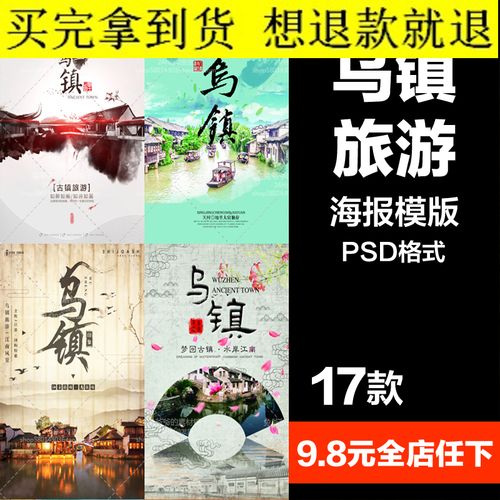 旅游观光psd海报模板江南水乡乌镇旅行促销宣传单广告设计素材