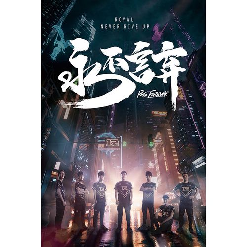 rng msi季中赛战队海报uzi皇族队员自粘墙贴 rng26 60x40厘米  赠送的