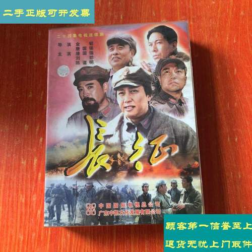 【二手9成新】长征二十四集电视连续剧