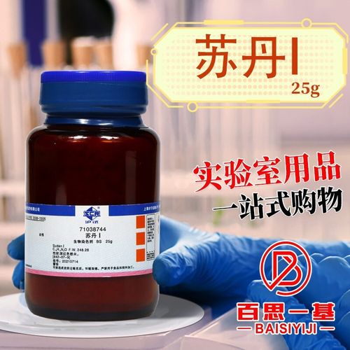 国药试剂 苏丹Ⅰ(苏丹红一号) bs级 生物染色剂 25g克 化学试剂