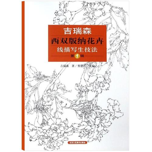 吉瑞森西双版纳花卉线描写生技法1辑  线描写生技法 绘画艺术书籍