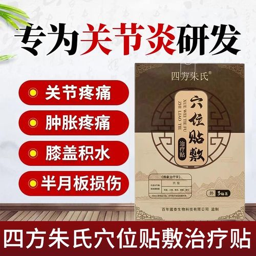 【四方朱氏敷治疗贴】关节疼痛 肿胀积液 膝盖好伴侣 滑膜炎专贴!
