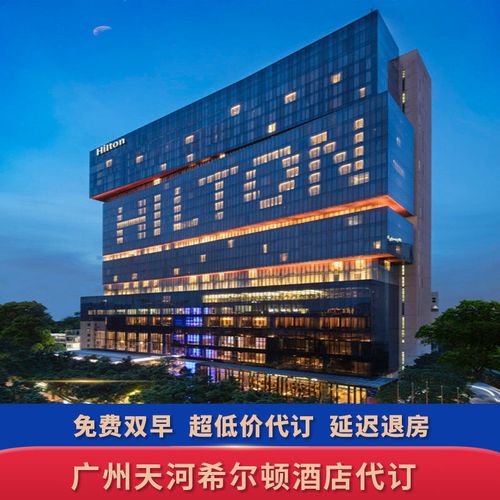 广州天河希尔顿酒店代订广州五星级酒店代订免费双人早餐