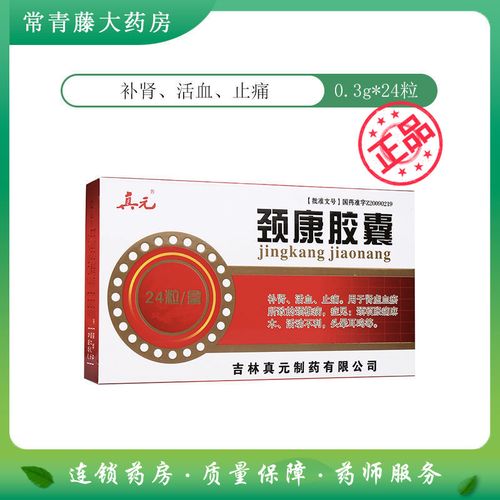 真元 颈康胶囊 0.