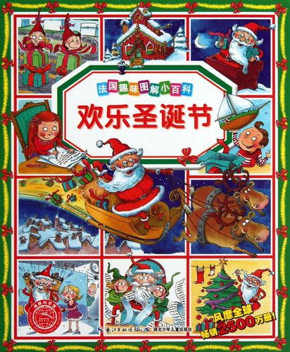欢乐圣诞节/法国趣味图解小百科