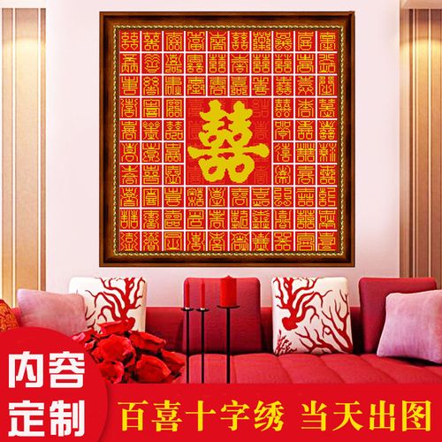 百喜图十字绣2021新款结婚新婚喜字婚书定制手工线绣刺绣礼物2022
